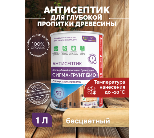 Заказать АНТИСЕПТИК «СИГМА-ГРУНТ БИО+» до -10C в Сызрани, Самарская область