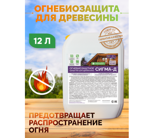 Приобрести Огнебиозащитный состав для дерева «СИГМА-Д» в Сызрани, Самарская область