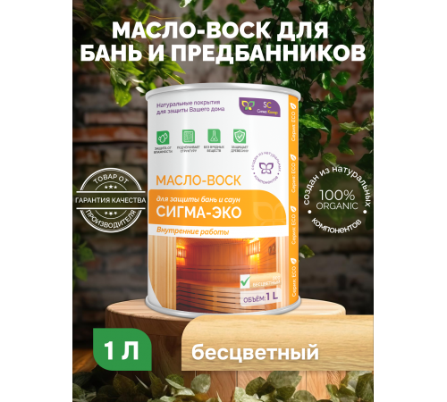 Заказать МАСЛО-ВОСК “СИГМА-ЭКО” в Сызрани, Самарская область
