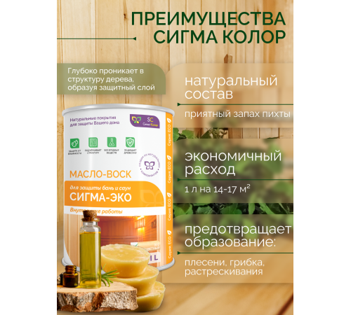 Заказать МАСЛО-ВОСК “СИГМА-ЭКО” в Сызрани, Самарская область