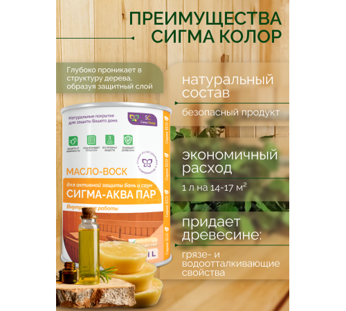 Заказать МАСЛО-ВОСК “СИГМА-АКВА ПАР” в Сызрани, Самарская область