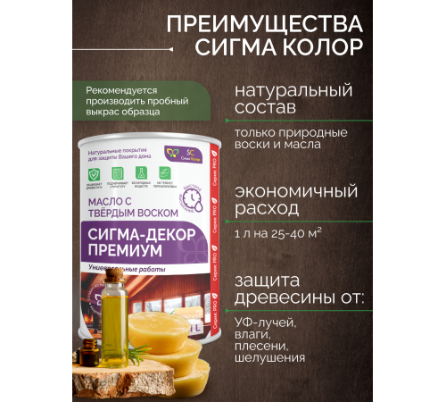 Приобрести МАСЛО С ТВЕРДЫМ ВОСКОМ «СИГМА-ДЕКОР ПРЕМИУМ» в Сызрани, Самарская область