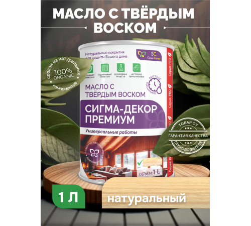 Приобрести МАСЛО С ТВЕРДЫМ ВОСКОМ «СИГМА-ДЕКОР ПРЕМИУМ» в Сызрани, Самарская область