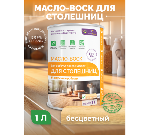 Купить МАСЛО-ВОСК ДЛЯ СТОЛЕШНИЦ в Сызрани, Самарская область