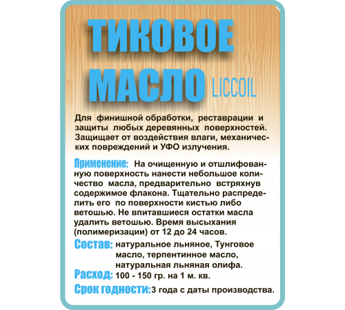 Заказать ТИКОВОЕ МАСЛО LICCOIL в Сызрани, Самарская область