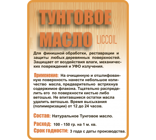 Приобрести ТУНГОВОЕ МАСЛО LICCOIL в Сызрани, Самарская область