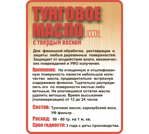 Приобрести ТУНГОВОЕ МАСЛО С ТВЁРДЫМ ВОСКОМ LICCOIL в Сызрани, Самарская область