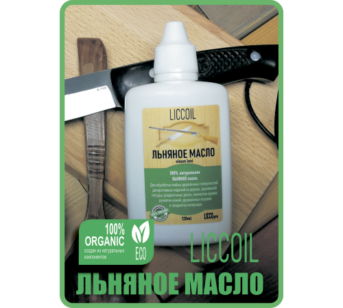 Купить ЛЬНЯНОЕ МАСЛО LICCOIL 120 мл в Сызрани, Самарская область