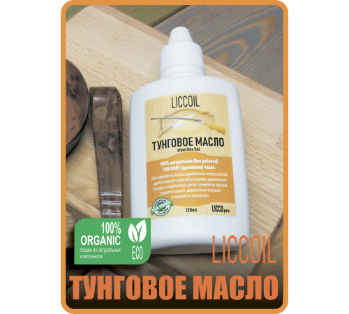 Приобрести ТУНГОВОЕ МАСЛО LICCOIL в Сызрани, Самарская область