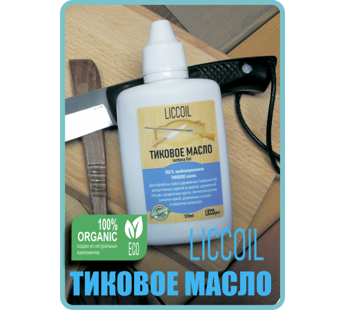 Заказать ТИКОВОЕ МАСЛО LICCOIL в Сызрани, Самарская область