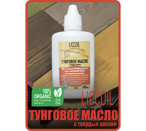 Приобрести ТУНГОВОЕ МАСЛО С ТВЁРДЫМ ВОСКОМ LICCOIL в Сызрани, Самарская область