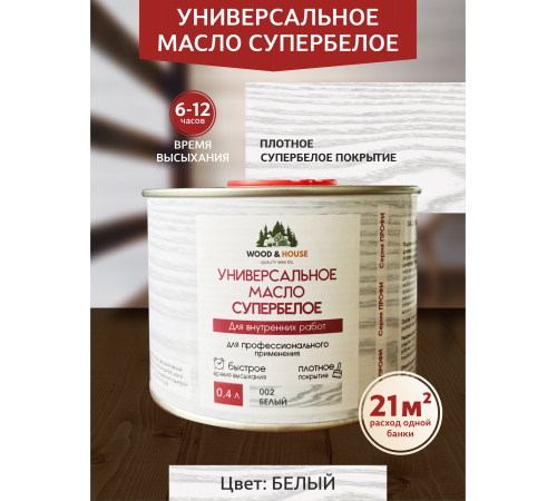 Заказать Универсальное масло СУПЕРБЕЛОЕ WOOD&HOUSE Серия ПРОФИ в Сызрани, Самарская область