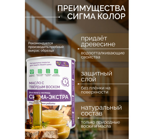 Купить МАСЛО С ТВЁРДЫМ ВОСКОМ «СИГМА-ЭКСТРА» в Сызрани, Самарская область
