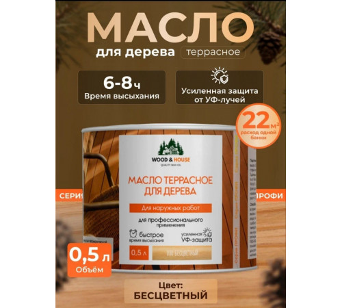Заказать МАСЛО ТЕРРАСНОЕ ДЛЯ ДЕРЕВА WOOD & HOUSE в Сызрани, Самарская область