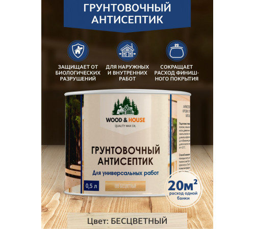 Заказать ГРУНТОВОЧНЫЙ АНТИСЕПТИК WOOD & HOUSE в Сызрани, Самарская область