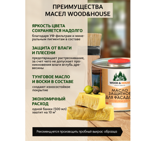 Купить МАСЛО ЗАЩИТНОЕ ДЛЯ ФАСАДОВ WOOD & HOUSE в Сызрани, Самарская область