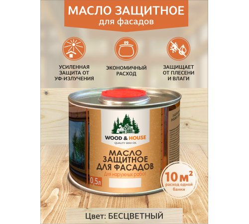 Купить МАСЛО ЗАЩИТНОЕ ДЛЯ ФАСАДОВ WOOD & HOUSE в Сызрани, Самарская область