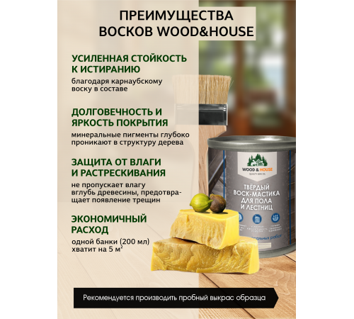 Купить ТВЁРДЫЙ ВОСК-МАСТИКА ДЛЯ ПОЛА И ЛЕСТНИЦ WOOD & HOUSE в Сызрани, Самарская область