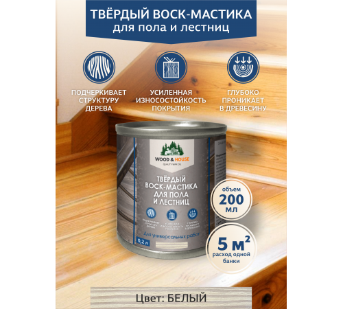 Купить ТВЁРДЫЙ ВОСК-МАСТИКА ДЛЯ ПОЛА И ЛЕСТНИЦ WOOD & HOUSE в Сызрани, Самарская область