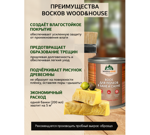 Приобрести ВОСК ДЛЯ ПОЛКОВ В БАНЕ И САУНЕ WOOD & HOUSE в Сызрани, Самарская область