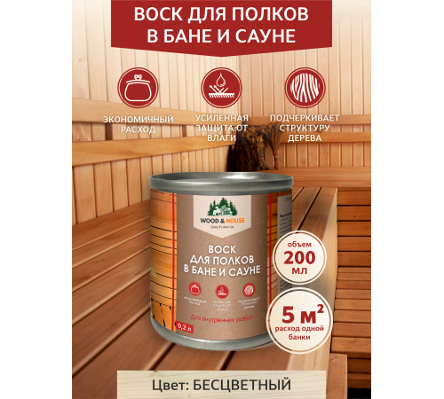 Приобрести ВОСК ДЛЯ ПОЛКОВ В БАНЕ И САУНЕ WOOD & HOUSE в Сызрани, Самарская область