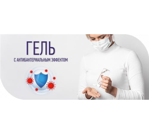 Приобрести Антисептик-Гель с антибактериальным эффектом в Сызрани, Самарская область
